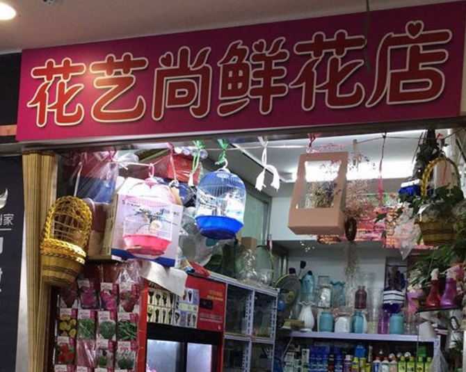 鲜花店